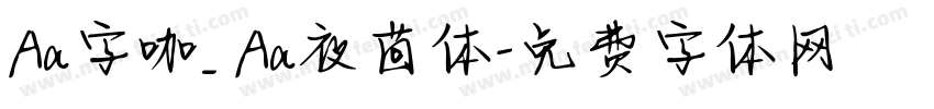Aa字咖_ Aa夜茴体字体转换